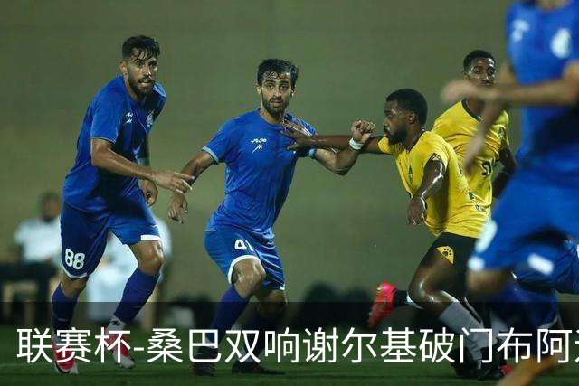联赛杯-桑巴双响谢尔基破门布阿迪助攻 曼城5-0诺维奇