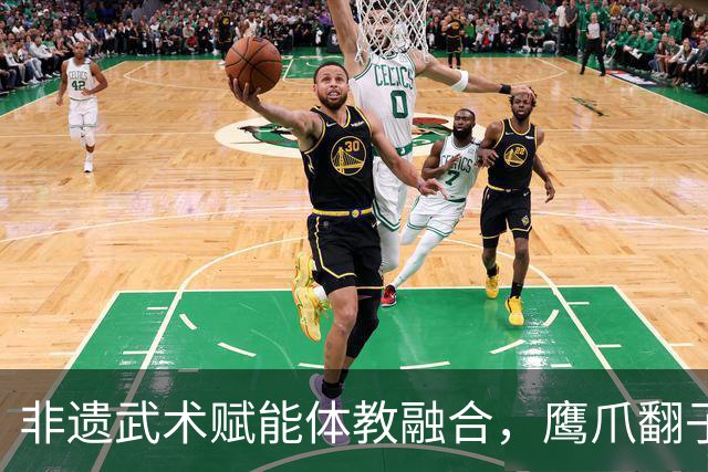非遗武术赋能体教融合，鹰爪翻子拳在棠东小学落地生根