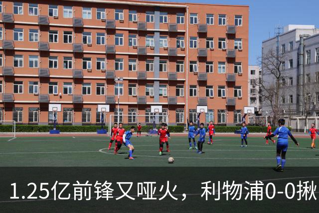 1.25亿前锋又哑火，利物浦0-0揪出大问题：全场拉边不进球