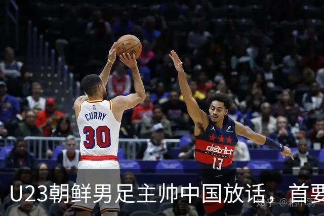 U23朝鲜男足主帅中国放话，首要目标小组出线，全力冲击奖牌